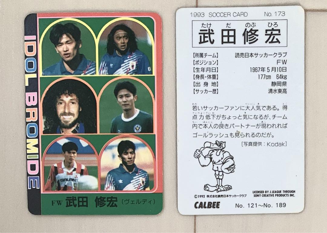 サッカー元日本代表 武田修宏トレーディングカード ヴェルディ