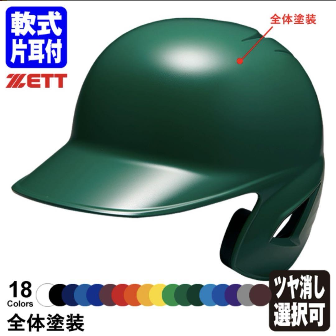 【新品未使用】ZETT バッター用ヘルメット（片耳）右打者用