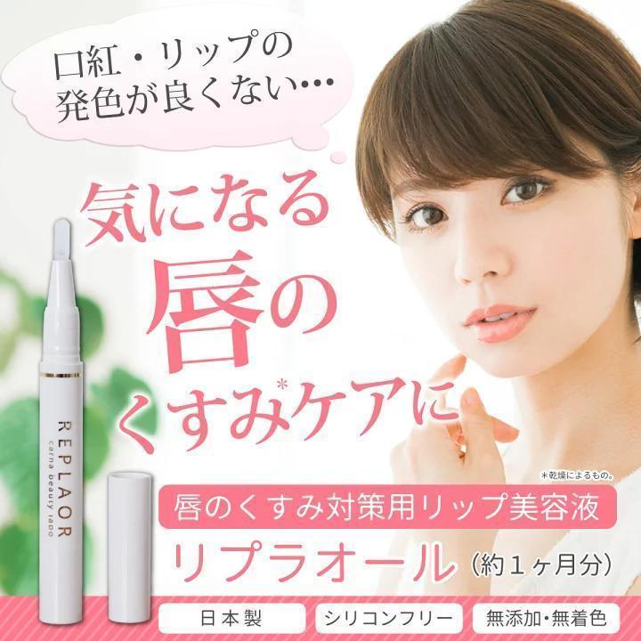 新品未使用】REPLAOR リプラオール 唇用美容液 - メルカリ