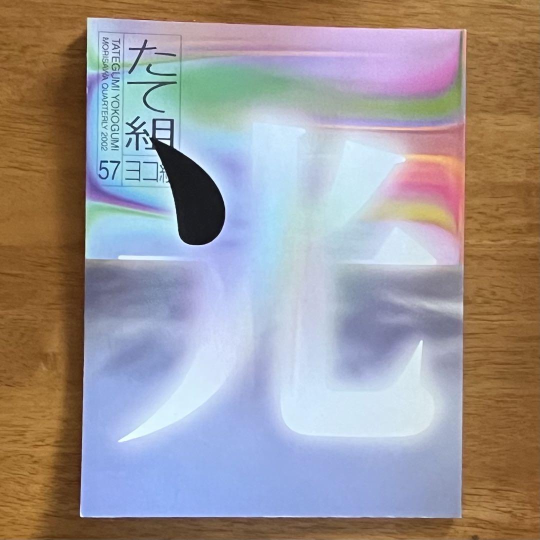 「たて組ヨコ組」モリサワ　No.22~No.57 全36冊　 田中一光 監修
