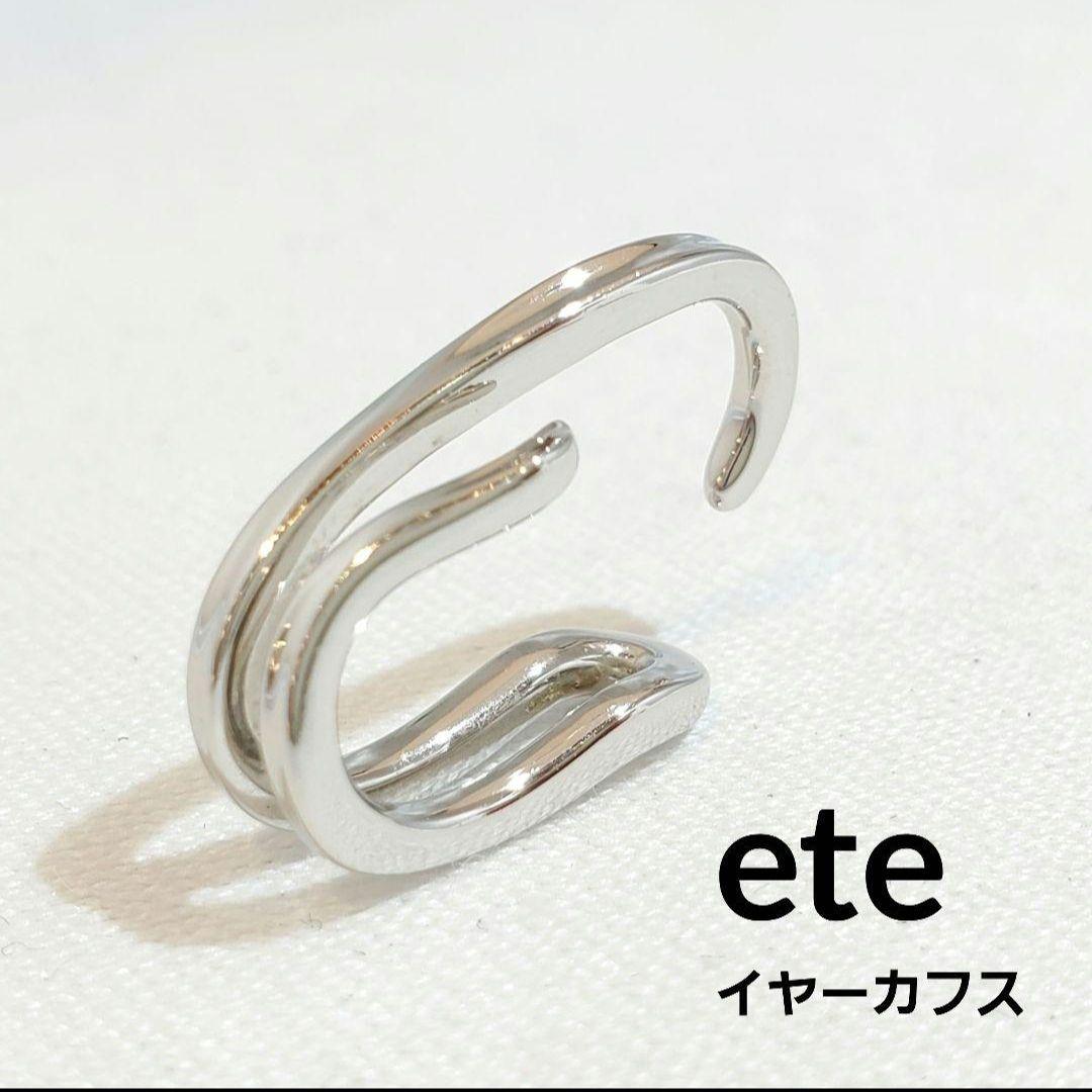 極美品　ete　エテ　イヤーカフス　シルバー