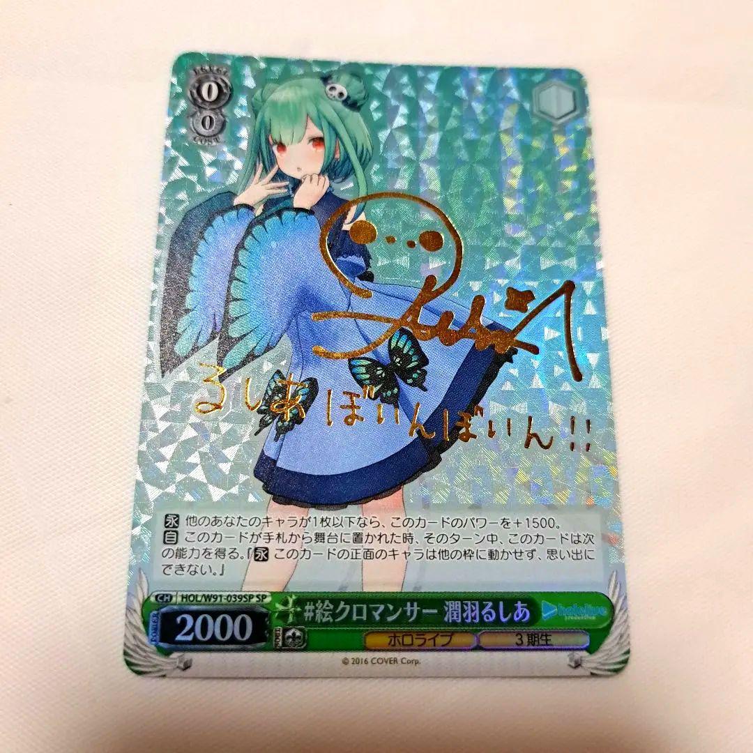 【感謝価格】 ヴァイスシュヴァルツ 絵クロマンサー 潤羽るしあ SP サイン ヴァイスシュヴァルツ