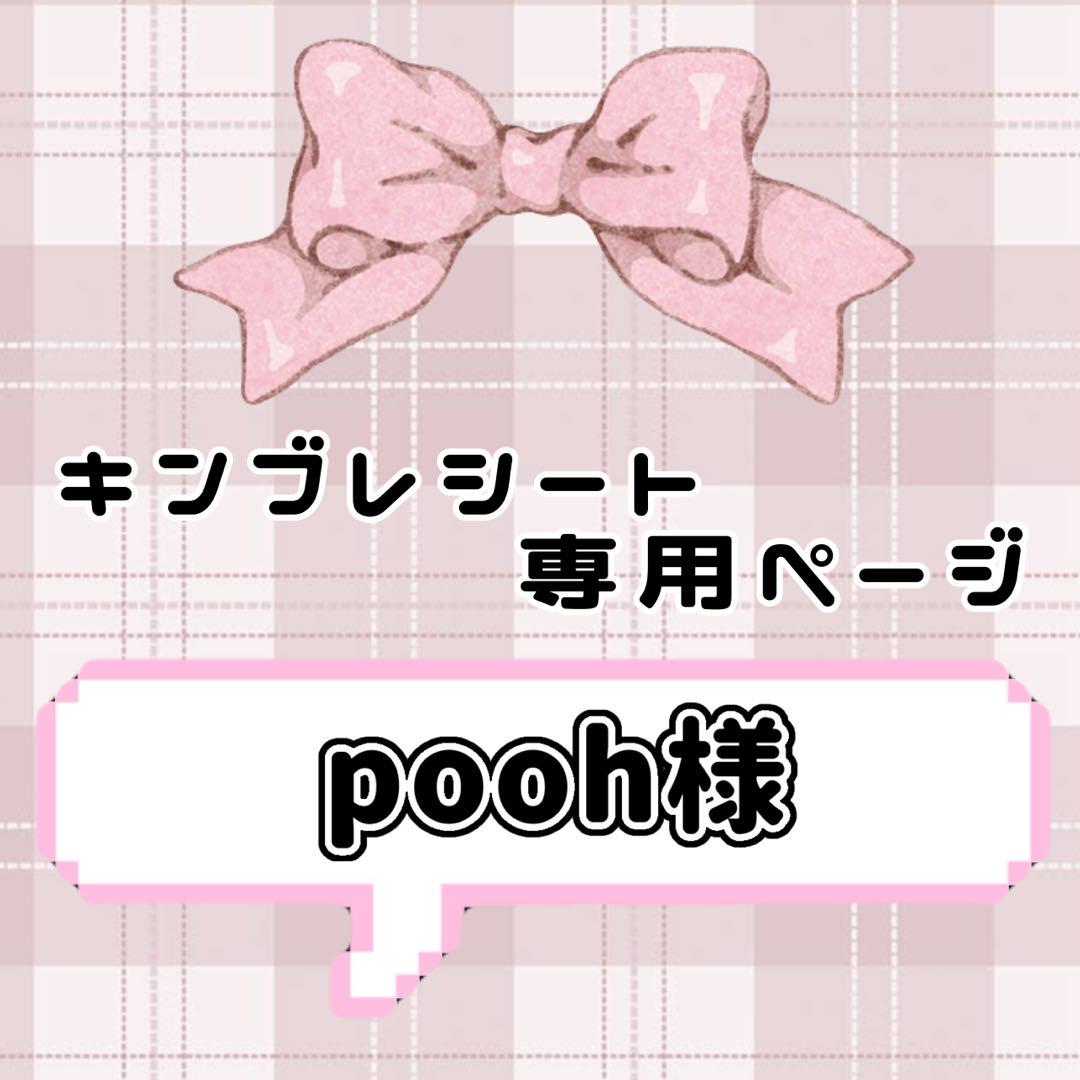 ❤︎ pooh様専用ページ ❤︎ キンブレシート
