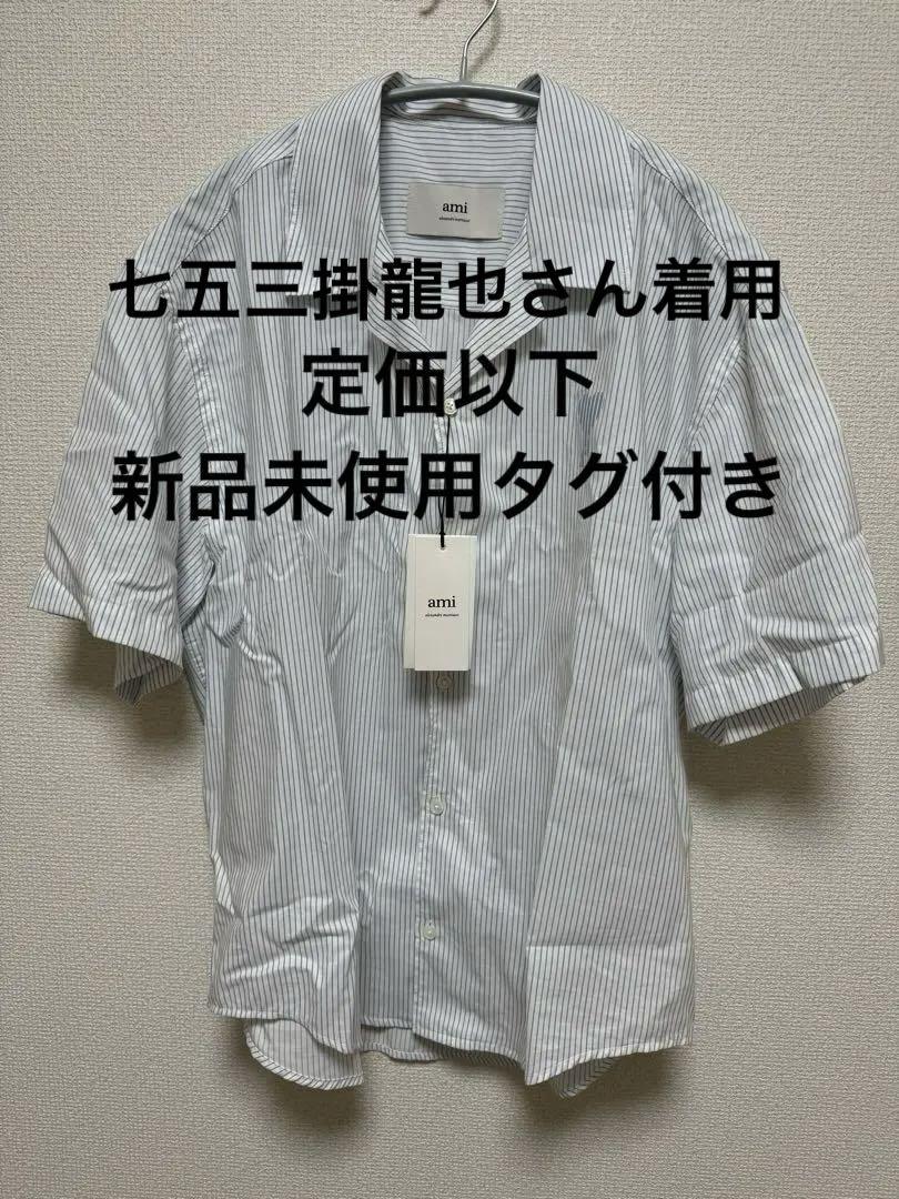 【定価以下 早い者勝ち】Ami Parisストライプシャツ　七五三掛龍也さん着用