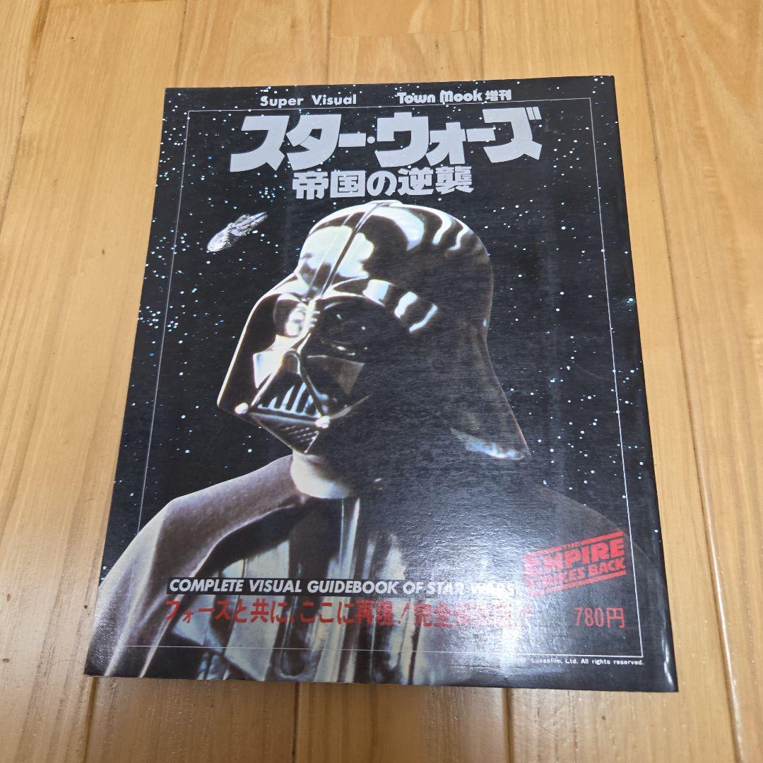 スーパービジュアル　タウンムック　スターウォーズ　帝国の逆襲　徳間書店