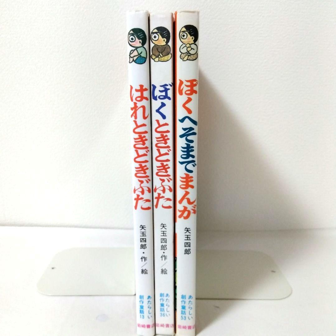 ぼくときどきぶた/ぼくへそまでまんが他　矢玉四郎絵本10冊セット ぼくへそまでまんが - 株式会社岩崎書店 この1冊が未来をつくる