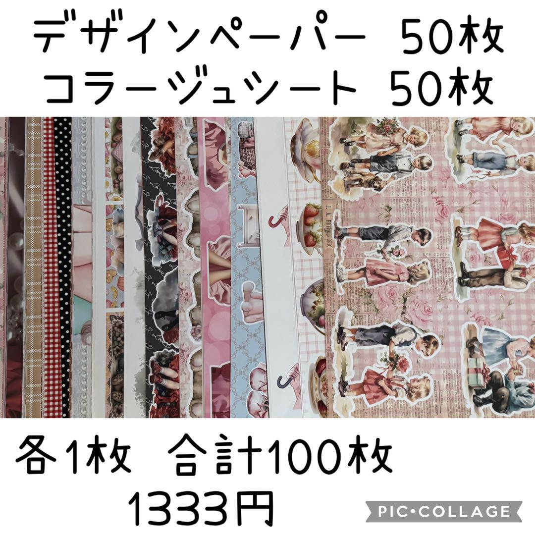 デザインペーパー50枚、コラージュシート50枚 合計100枚 - メルカリ