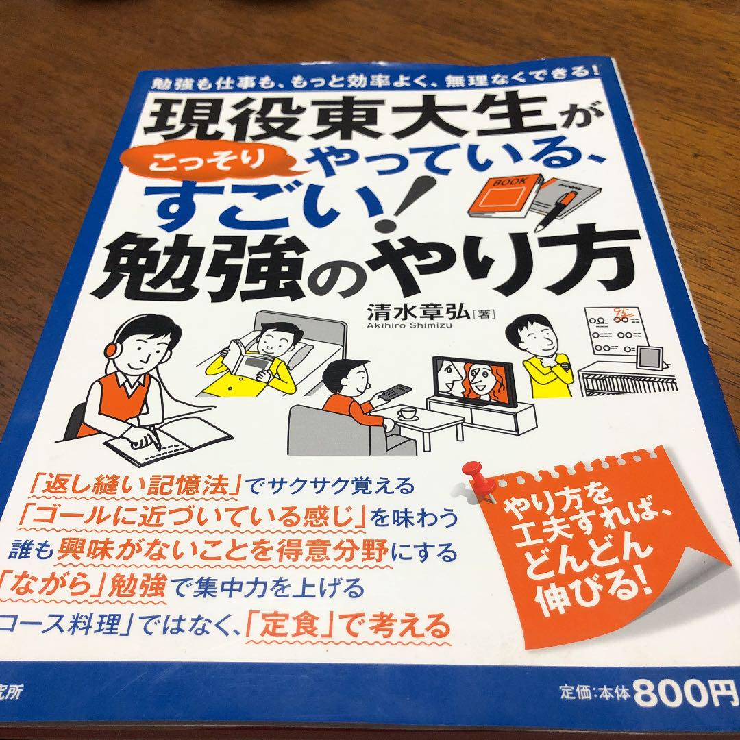 現役東大生がこっそりやっている、すごい!勉強のやり方 : 勉強も仕事も、もっと… - メルカリ 現役東大生がこっそりやっている、すごい!勉強のやり方 : 勉強も仕事も、もっと… - メルカリ