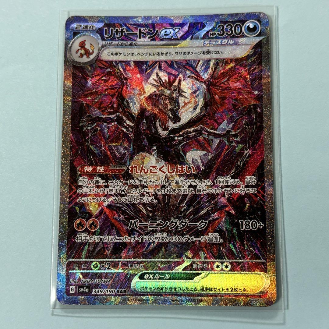 リザードンex(SAR){悪}〈349/190〉[SV4a] – 晴れる屋2 なんば店