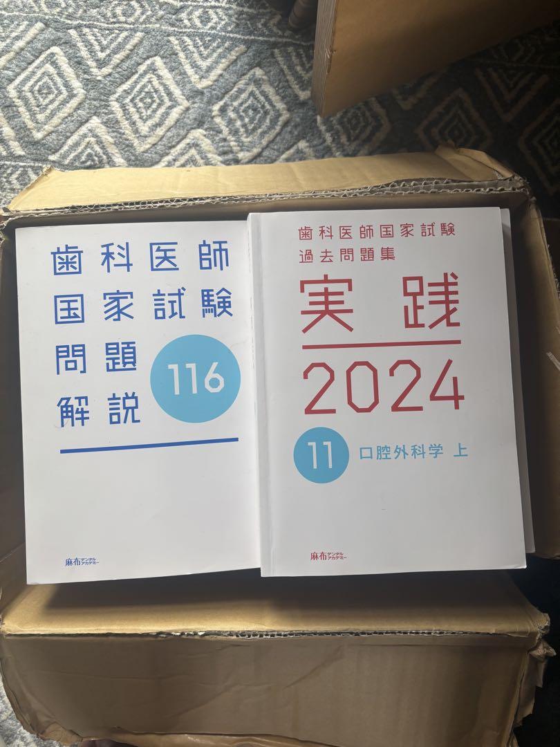 歯科医師国家試験　実践2024 全冊　値下げ交渉可能