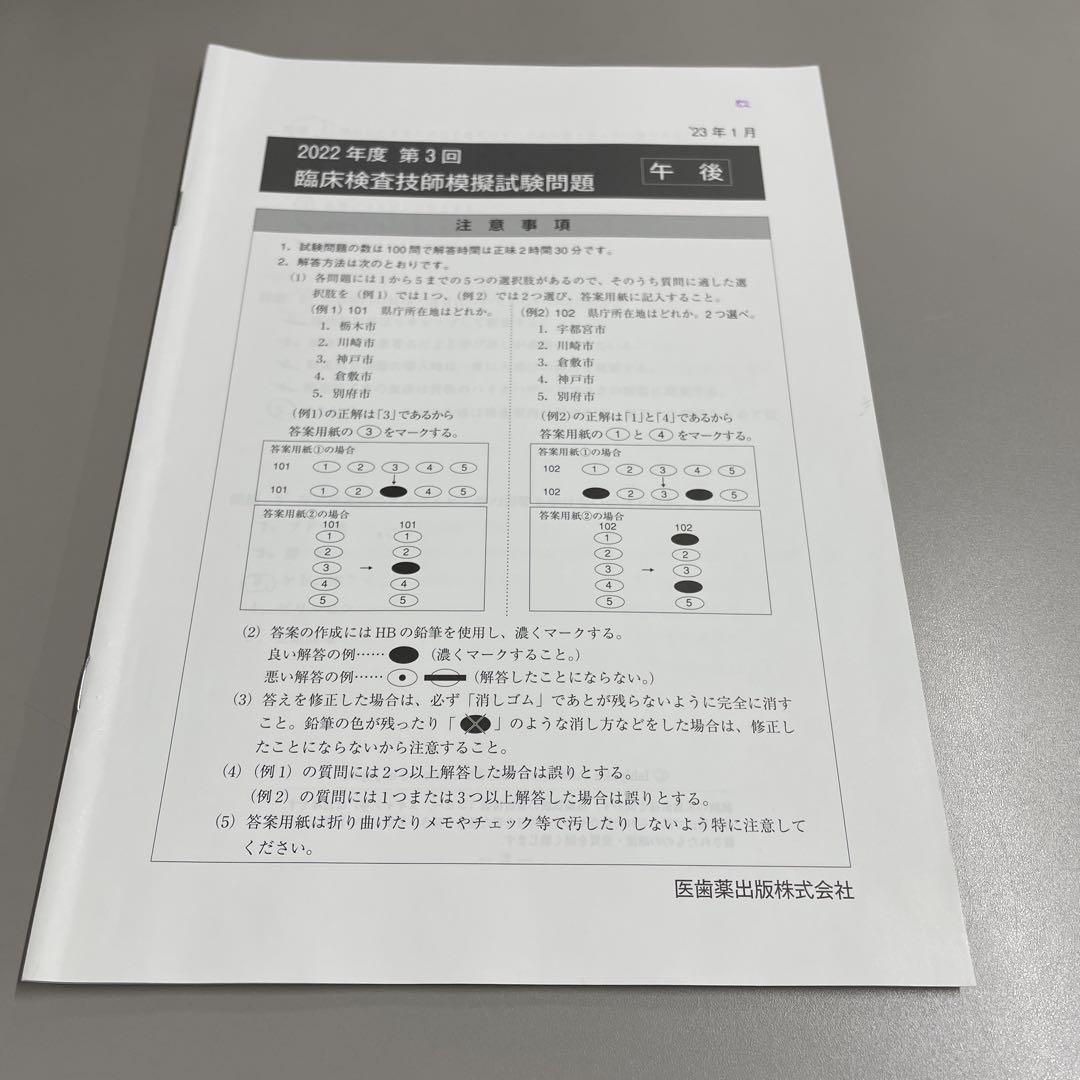 2022年度 第3回 臨床検査技師模擬試験問題 医歯薬 - メルカリ
