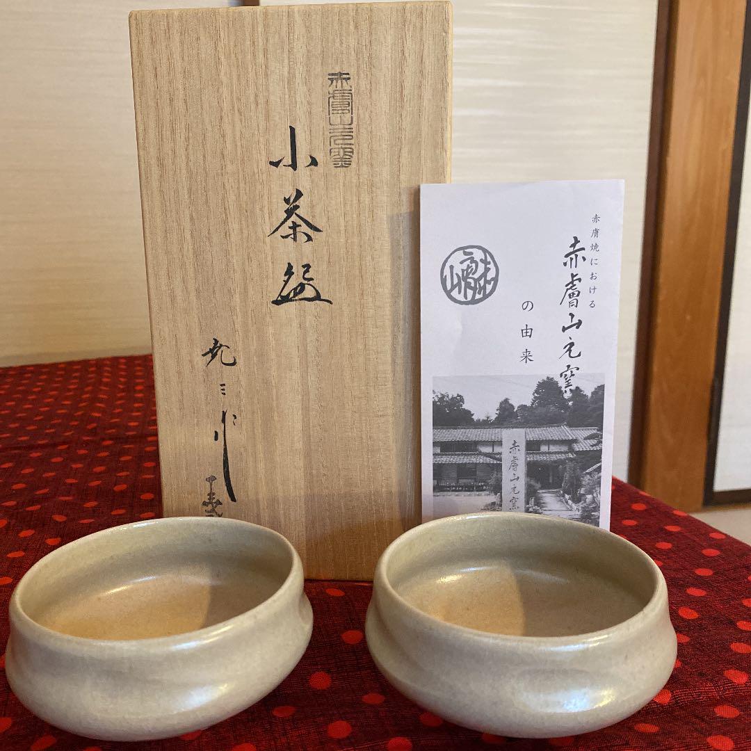 ぴったり製品 赤膚山元窯 古瀬堯三 小鉢 ぴったり製品 赤膚山元窯 古瀬堯三 小鉢