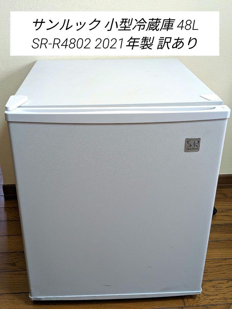 サンルック 小型冷蔵庫 48L SR-R4802 2021年製 訳あり