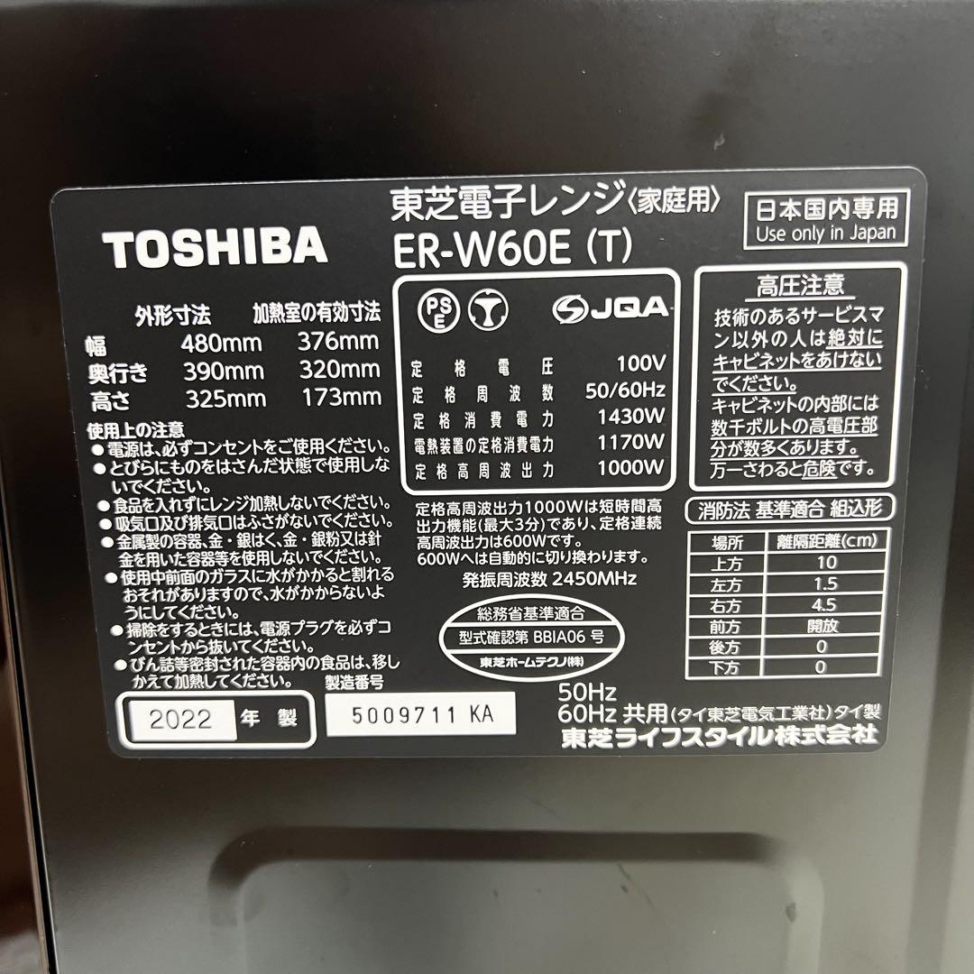 極美品 東芝 石窯 オーブンレンジ 電子レンジ ER-W60E(T) 2022年