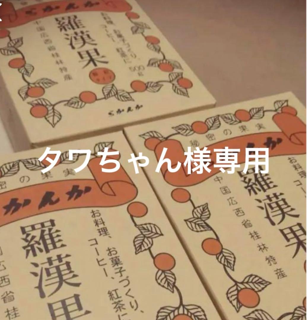 タワちゃんさま専用。ラカンカ業務用