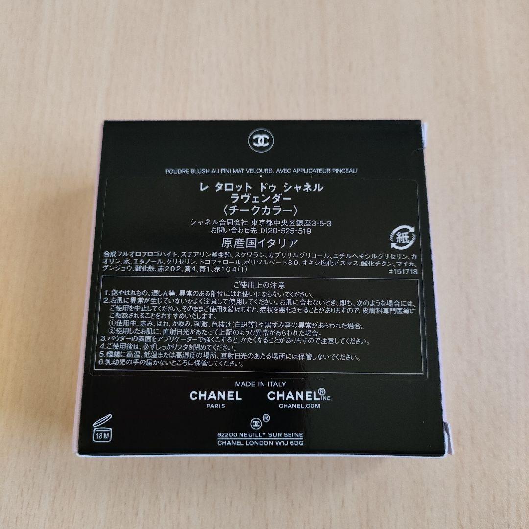 【新品・未使用】レ タロット ドゥ シャネル チーク ラヴェンダー
