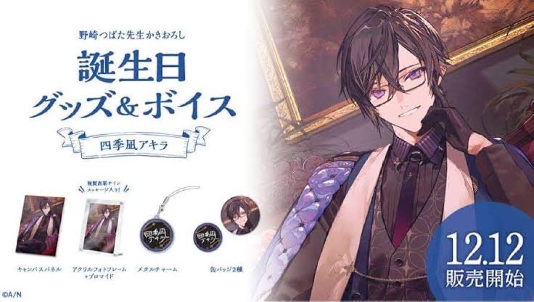 にじさんじ　誕生日グッズ　四季凪アキラ