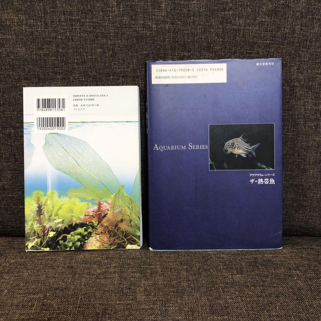 水草水槽のせかい & ザ・熱帯魚 2冊セット - メルカリ