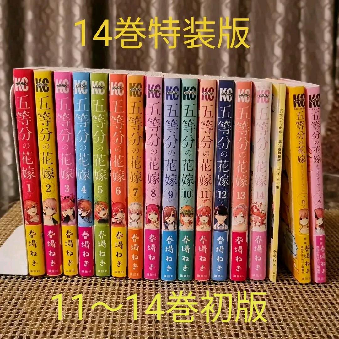 五等分の花嫁1~13巻、14巻特装版、キャラクターブック1、2 五等分の花嫁1~13巻、14巻特装版、キャラクターブック1、2