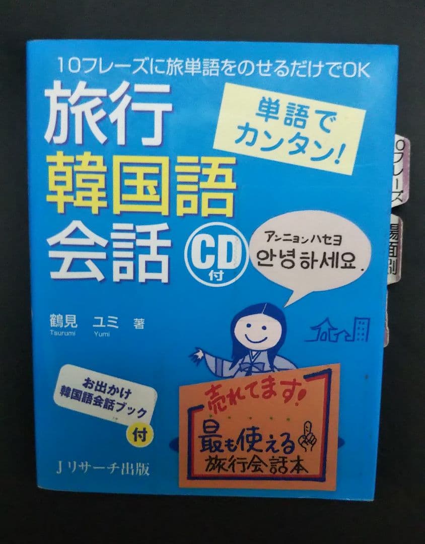 メルカリ 旅行 単語でカンタン 韓国語会話 Cd付 趣味 スポーツ 実用 330 中古や未使用のフリマ
