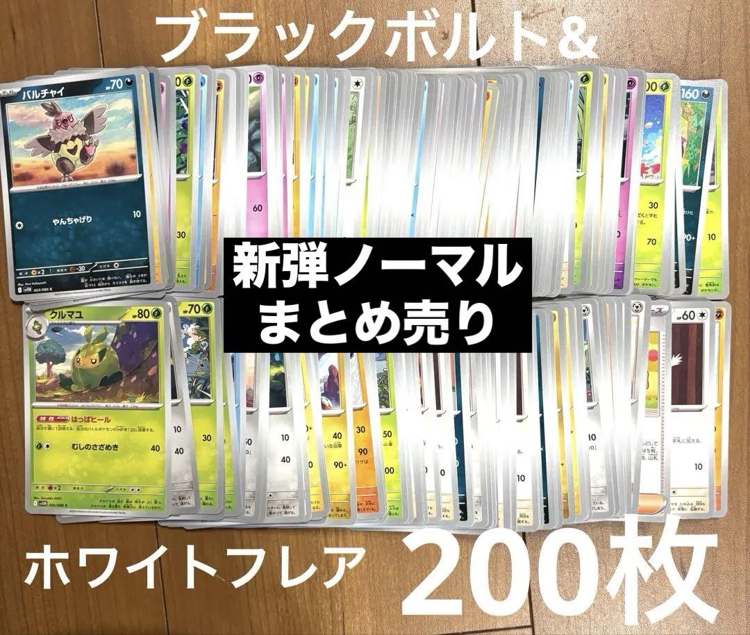 【本日限定値下げ】新弾ブラックボルト&ホワイトフレア等　AR等まとめ売り AR1枚付き⭐︎新弾 ノーマルまとめ売り ホワイトフレア ブラック