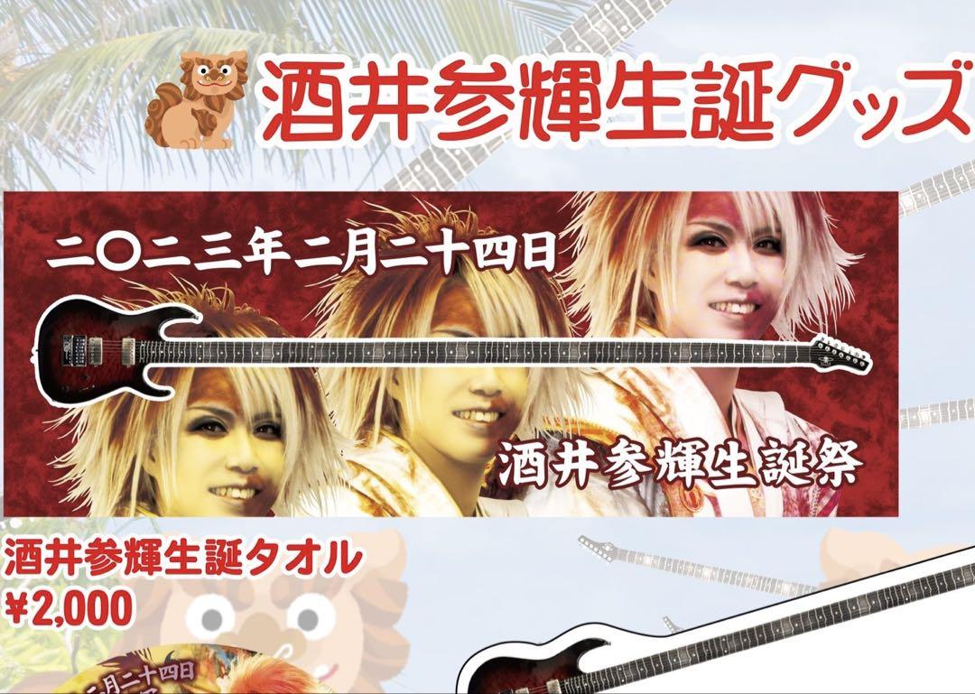 2025新入荷 己龍 酒井参輝 メルカリ - グッズまとめ売り ミュージシャン
