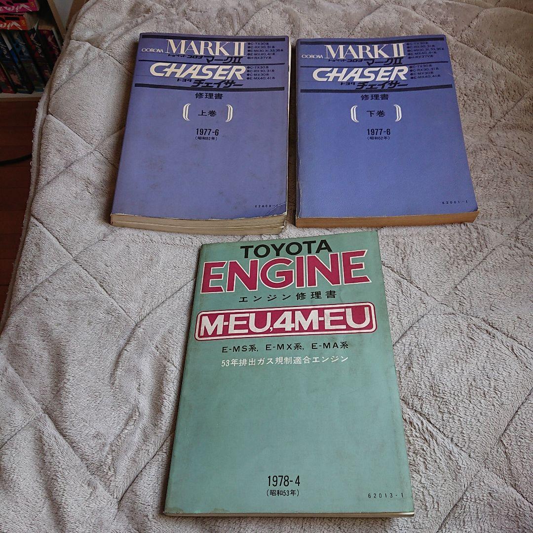 当時物 トヨタ ブタ目マークII ブタ目チェイサー 修理書 上下巻 1977年他