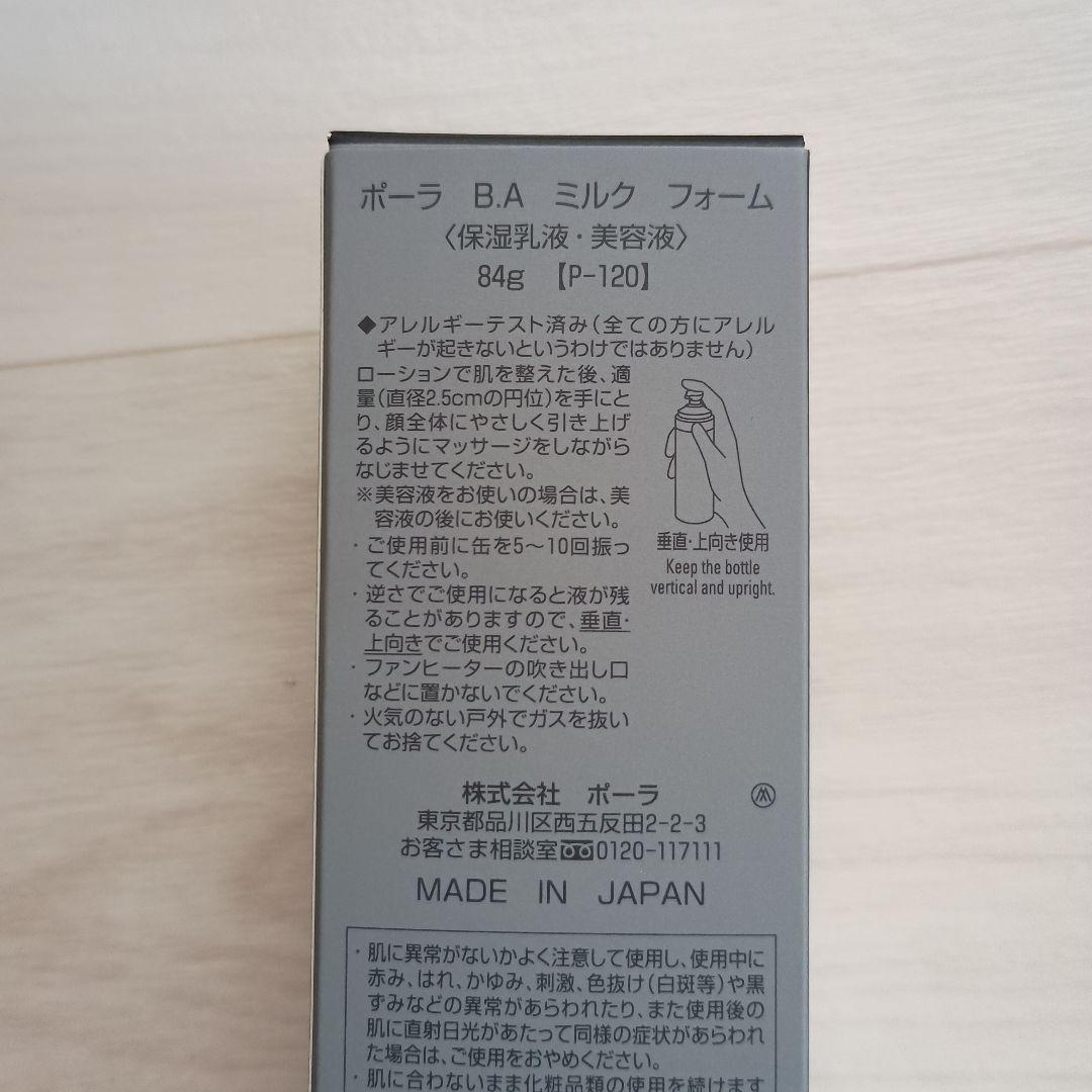 POLA　BA　ミルク　フォーム