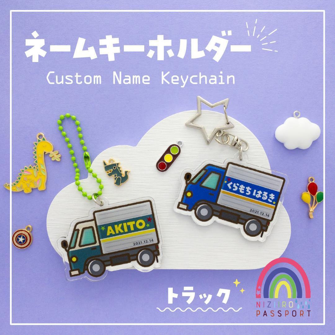 2999円 正式的 お名前 ネームキーホルダー 名入れオーダー