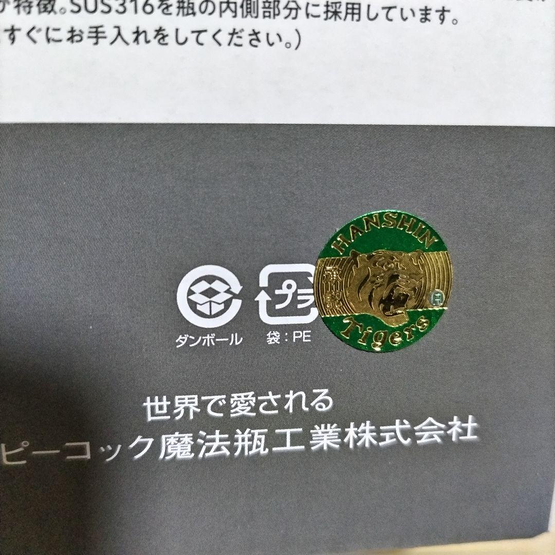 【新品✨匿名配送】水筒　ピーコック　阪神タイガース　コラボ　炭酸飲料対応ボトル
