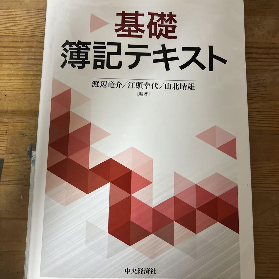 基礎簿記テキスト - メルカリ
