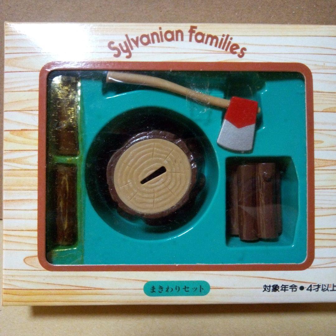 レア！シルバニア　まきわりセット