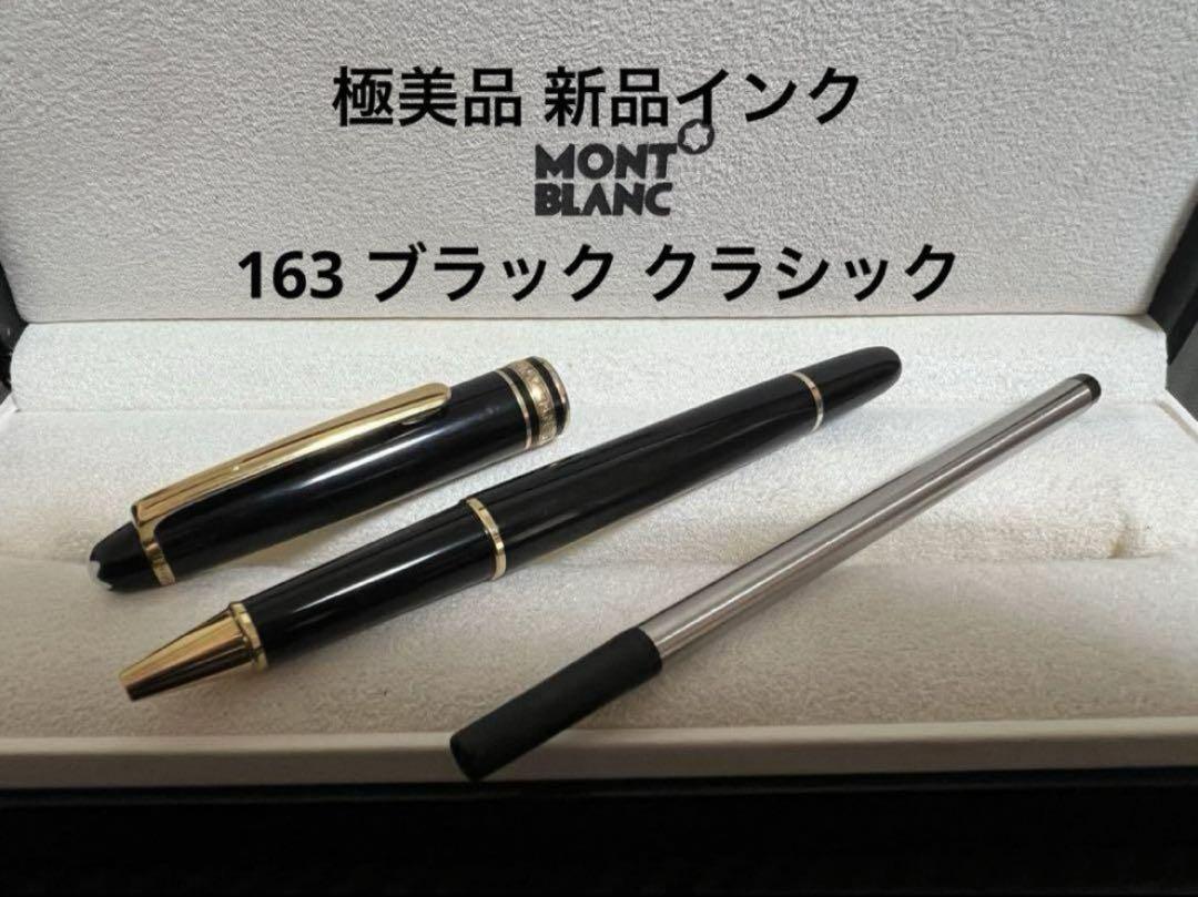 極美品 新品インク モンブラン 163 ブラック×ゴールド ボールペン筆記具
