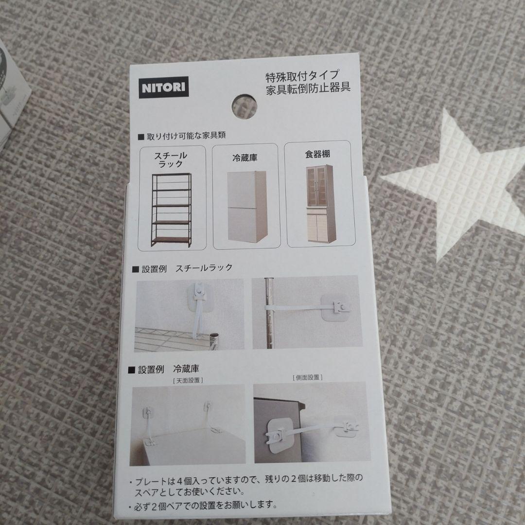 ニトリ　家具転倒防止器具