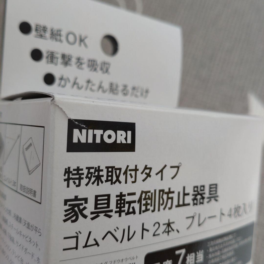 ニトリ　家具転倒防止器具