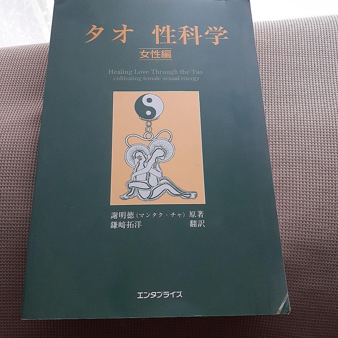 タオ性科学 女性編