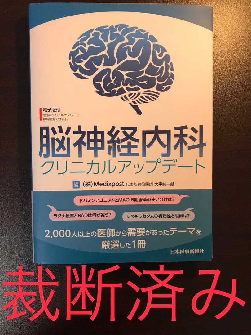 脳神経内科クリニカルアップデート