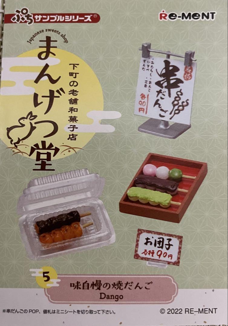 リーメント ぷちサンプル下町の老舗和菓子店 まんげつ堂 味自慢