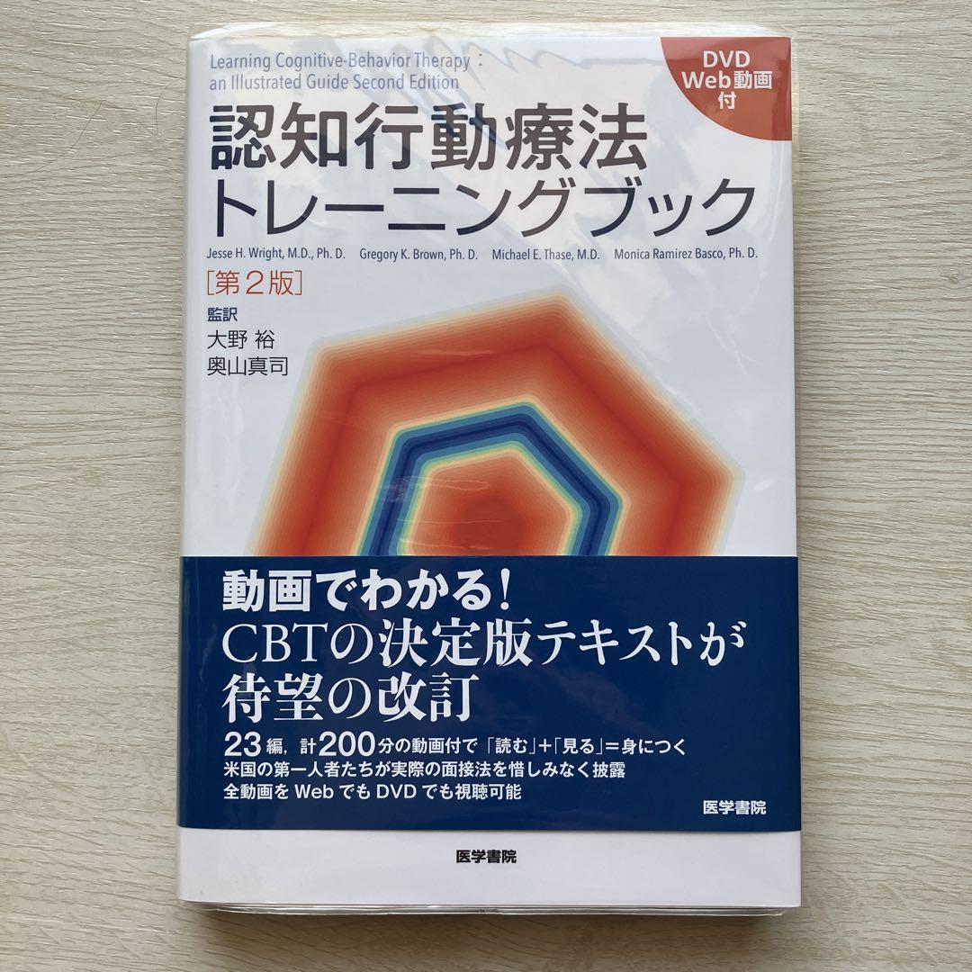 DVD開封済・認知行動療法トレーニングブック[DVD/Web動画付] 第2版