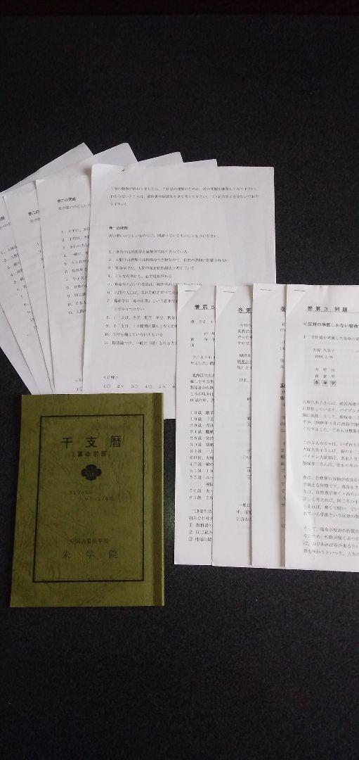 中古】中国占星術 算命学 朱学院テキスト 教材 セット