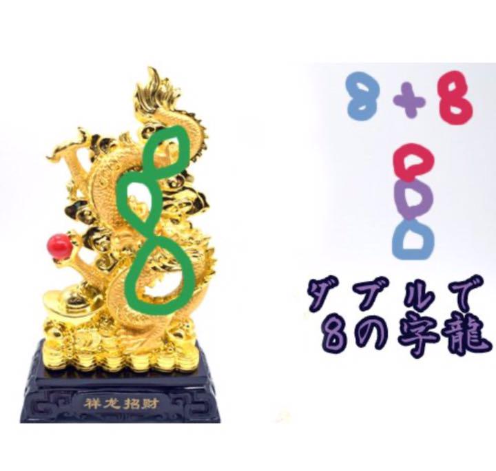 龍 金 8型 如意宝珠 重ね8 招財進宝 末広がり樹脂製置物 台座付き 48cm