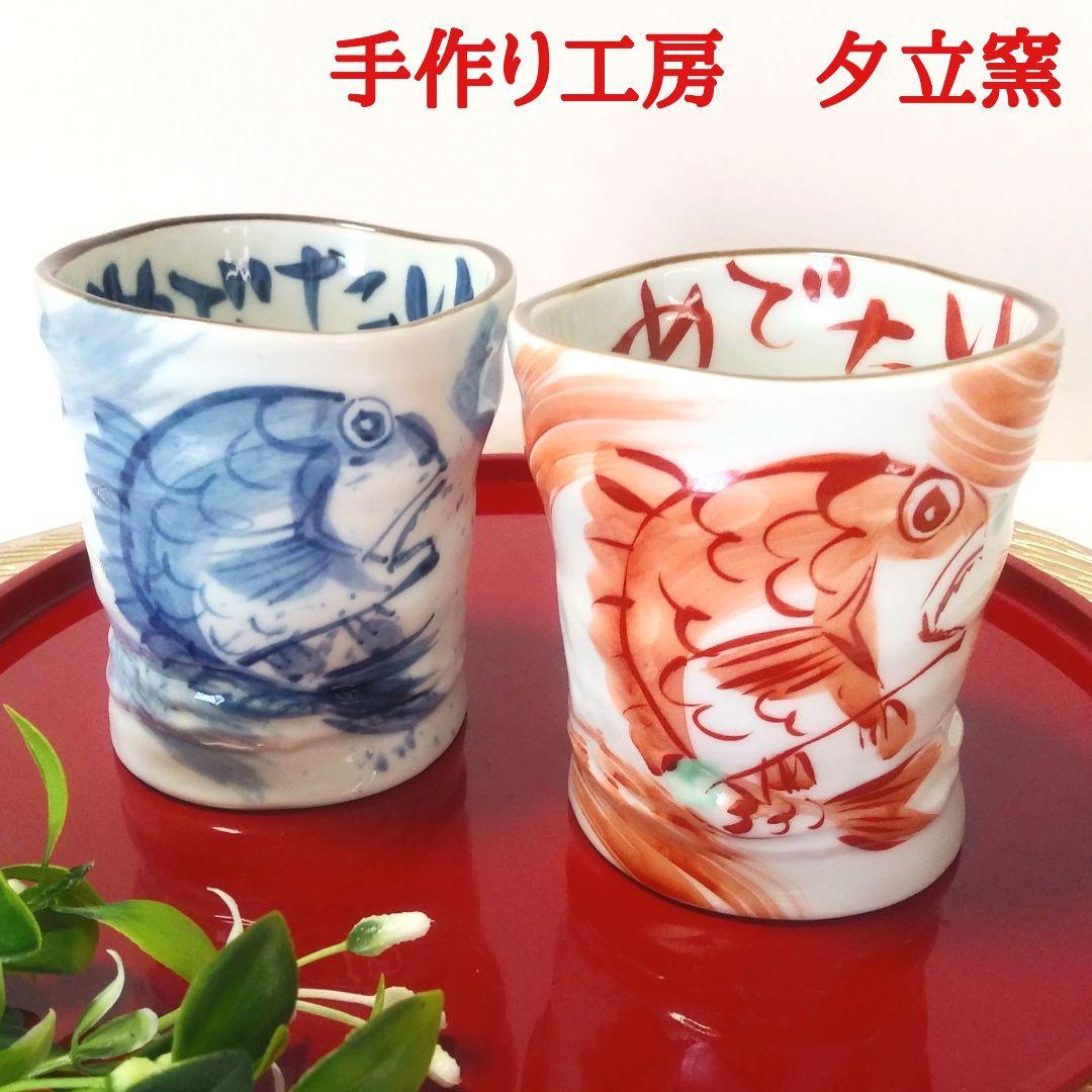 美濃焼 手作り工房 夕立窯 めでたい カップ ペア フリーカップ 2客 未 