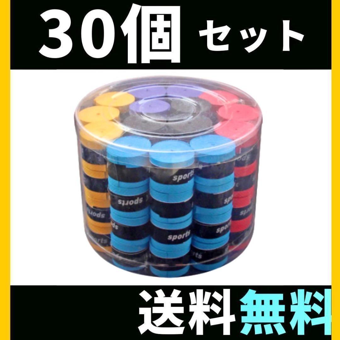 グリップテープ 滑り止め 30個 テニス ラケット 太鼓の達人 米ヒバ 釣り竿