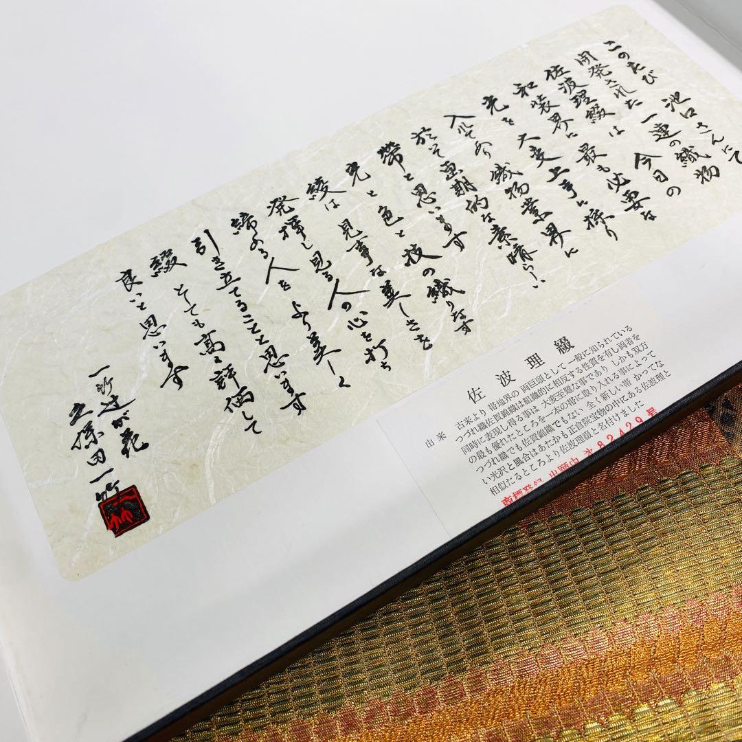 O0396 美品 逸品 織の宝石 佐波理つづれ 正絹 袋帯