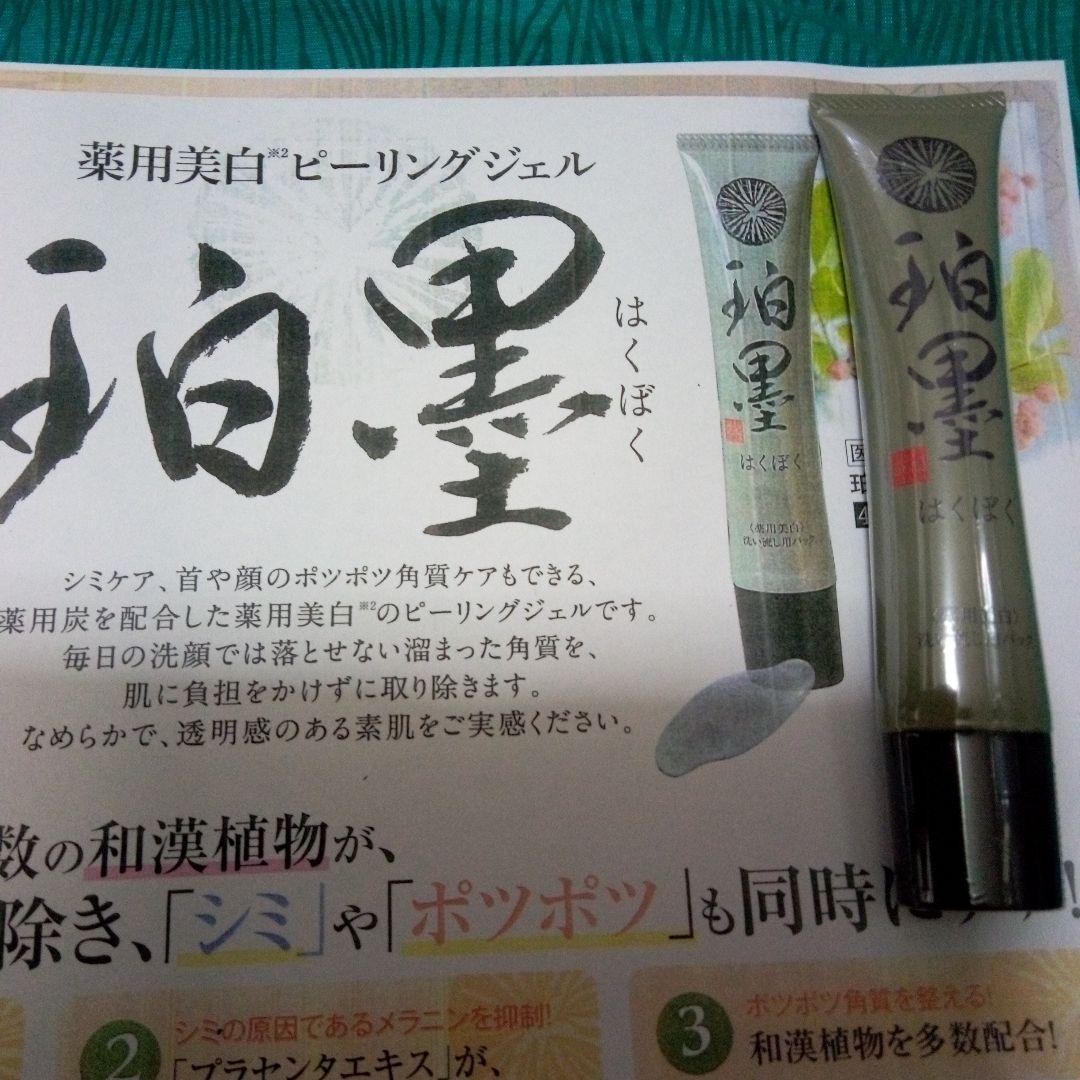 珀墨 はくぼく （珀墨 洗い流し用パック 40g 払込み）