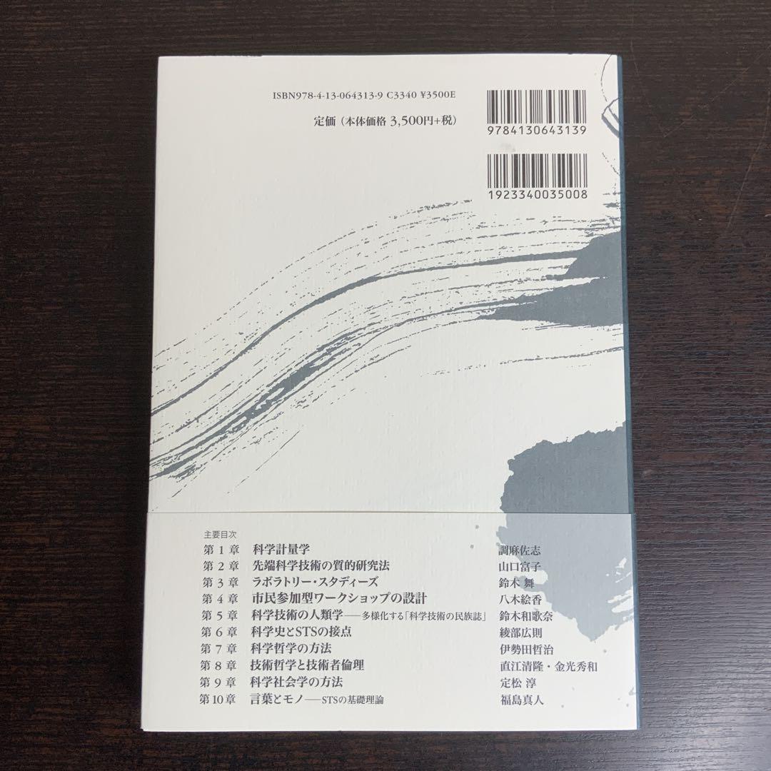 科学技術社会論の挑戦3 「つなぐ」「こえる」「動く」の方法論