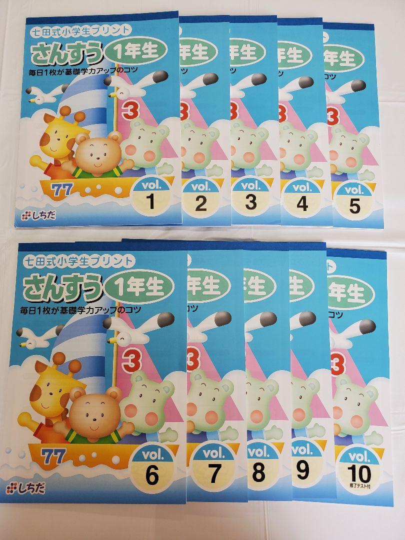 七田式小学生プリント1年生 こくご さんすう