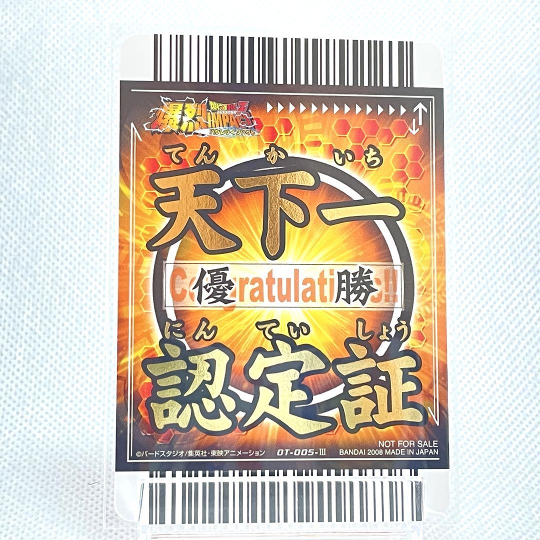 ドラゴンボールZ爆裂インパクト 天下一（優勝）認定証、神龍 2枚