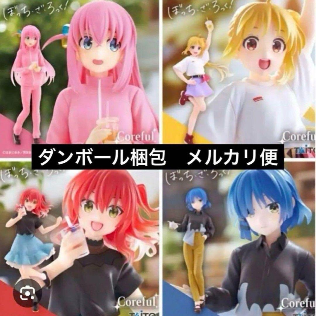 【新品・未開封】ぼっち・ざ・ろっく！　corefulフィギュア私服ver. 4種 ぼっち・ざ・ろっく！ Coreful フィギュア 私服ver 4個セット