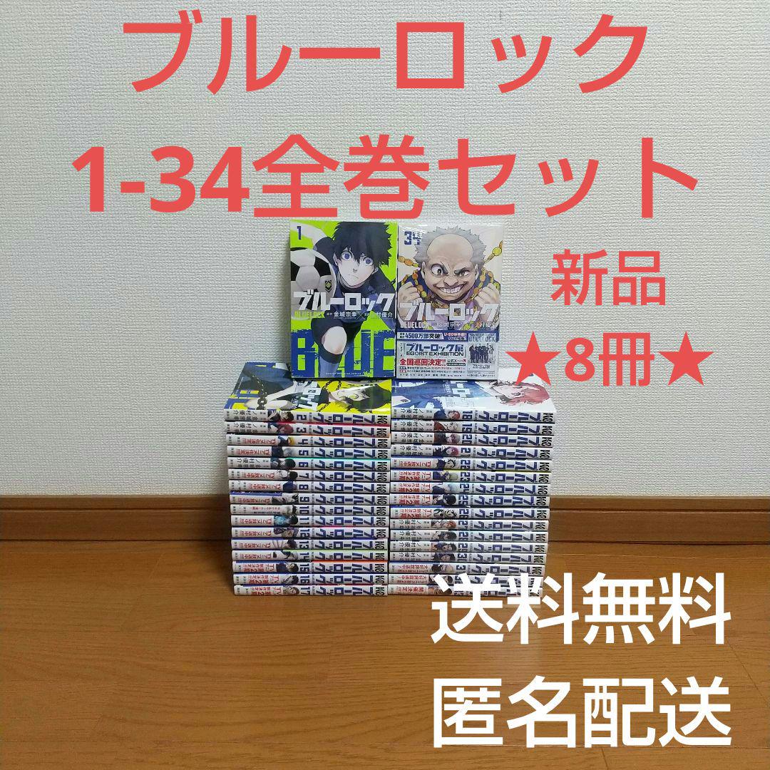 本 ブルーロック 漫画 まんが 1巻～34巻全巻セット あ 講談社 ブルーロック 1巻〜34巻 コミック全巻セット（新品